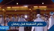 حكم الشعبنة قبل رمضان