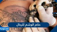 حكم الوشم للرجال الدائم والمؤقت