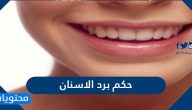 ما هو حكم برد الاسنان