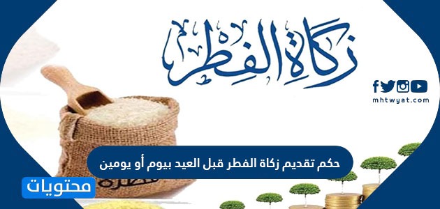 تقديم زكاة الفطر قبل العيد بيوم او يومين