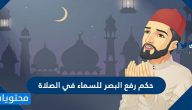 حكم رفع البصر للسماء في الصلاة