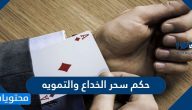 حكم سحر الخداع والتمويه