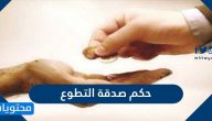 حكم صدقة التطوع وآداب صدقة التطوع