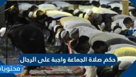 هل حكم صلاة الجماعة واجبة على الرجال