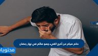 حكم صيام من أخرج القيء وهو صائم في نهار رمضان
