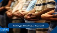 حكم قراءة سورة الفاتحة في الصلاة