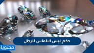 حكم لبس الالماس للرجال