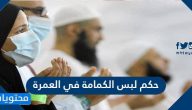 حكم لبس الكمامة في العمرة