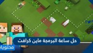 حل ساعة البرمجة ماين كرافت