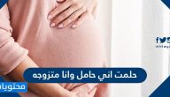 حلمت اني حامل وانا متزوجه