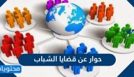 حوار عن قضايا الشباب المعاصرة قصير ومميز