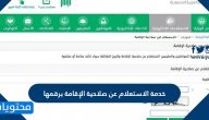 خدمة الاستعلام عن صلاحية الإقامة برقمها 1447