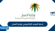 خدمة الموعد الإلكتروني لوزارة العمل