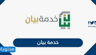 ما هي خدمة بيان وطريقة استخراج بيان خدمة موظف