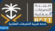 خدمة ضريبة التصرفات العقارية والاجراءاتها والإستثناءات من الضريبة