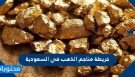 خريطة مناجم الذهب في السعودية