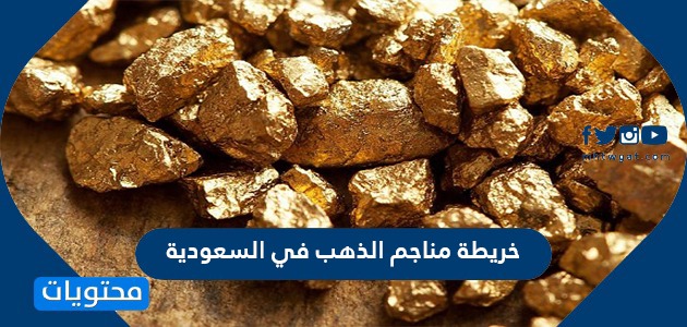 خريطة مناجم الذهب في السعودية