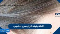 خلطة بثينه الرئيسي للشيب والتخلص من الشعر الأبيض نهائيًا