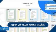 خلفيات للكتابة عليها في الوورد