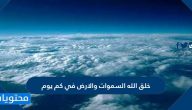 خلق الله السموات والارض في كم يوم
