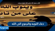دعاء التوبه والرجوع الى الله