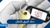 دعاء الرزق بالمال