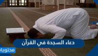 دعاء السجدة في القرآن الكريم