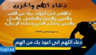 دعاء اللهم اني اعوذ بك من الهم