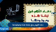 دعاء اللهم بحق ليلتنا هذه ومولودها