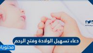 دعاء تسهيل الولادة وفتح الرحم