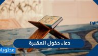 دعاء دخول المقبرة