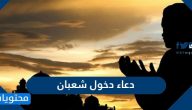 دعاء دخول شعبان مكتوب
