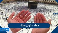 دعاء دخول مكة المكرمة للعمرة