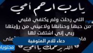افضل دعاء للام المتوفية مكتوب .. أدعية للأم المتوفية