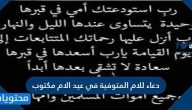 دعاء للام المتوفية في عيد الام مكتوب