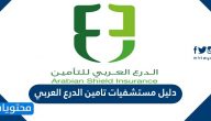 دليل مستشفيات تامين الدرع العربي في السعودية