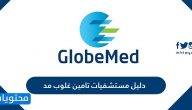دليل مستشفيات تامين غلوب مد السعودية GlobeMed Saudi