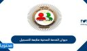 ديوان الخدمة المدنية متابعة التسجيل 2026 ومواعيد متابعة التسجيل