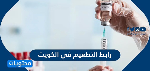 ما هو رابط التطعيم في الكويت وكيفية حجز موعد تطعيم كورونا