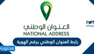 رابط العنوان الوطني برقم الهوية تسجيل الدخول