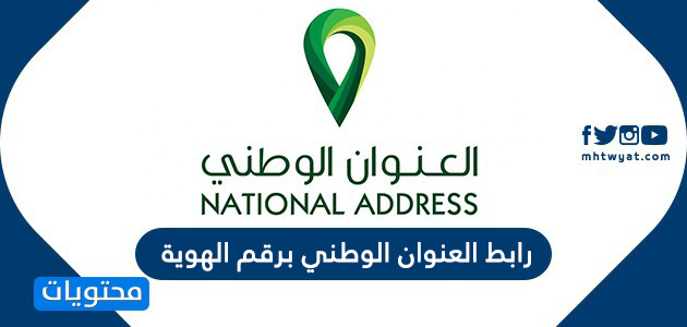 رابط العنوان الوطني برقم الهوية تسجيل الدخول