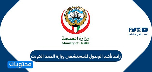 رابط تأكيد الوصول للمستشفى وزارة الصحة الكويت
