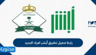 رابط تحميل تطبيق أبشر افراد الجديد في السعودية 2021