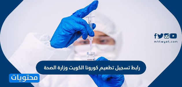 رابط تسجيل تطعيم كورونا الكويت وزارة الصحة وطريقة التسجيل بالخطوات