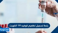رابط تسجيل تطعيم كوفيد 19 الكويت وخطوات التسجيل لتطعيم كورونا بالتفصيل