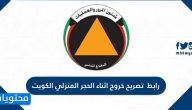رابط تصريح خروج اثناء الحجر المنزلي الكويت curfew.paci.gov.kw