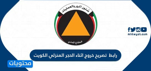 رابط تصريح خروج اثناء الحجر المنزلي الكويت curfew.paci.gov.kw