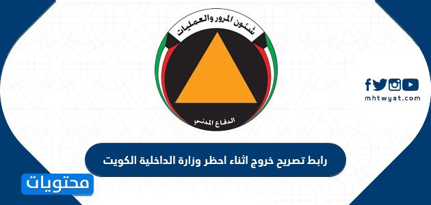 رابط تصريح خروج أثناء الحظر وزارة الداخلية الكويت curfew permit kuwait