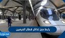 رابط حجز تذاكر قطار الحرمين السريع أونلاين 2026