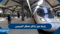 رابط حجز تذاكر قطار الحرمين السريع أونلاين 2026